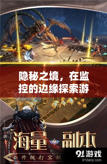 監(jiān)控邊緣的自由探索，揭秘隱秘之境的游戲魅力