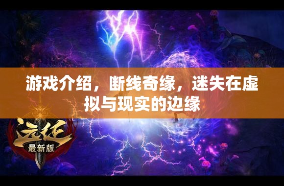 斷線奇緣，在虛擬與現(xiàn)實間迷失的冒險之旅