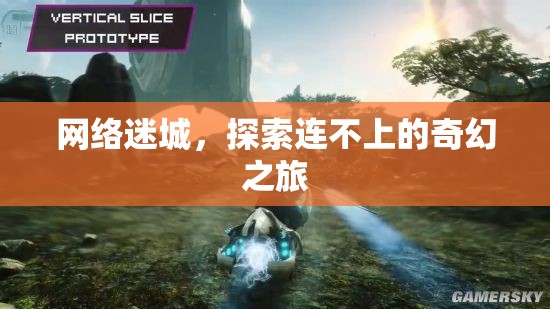 網(wǎng)絡(luò)迷城，探索連不上的奇幻之旅