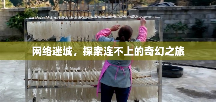 網(wǎng)絡(luò)迷城，探索連不上的奇幻之旅