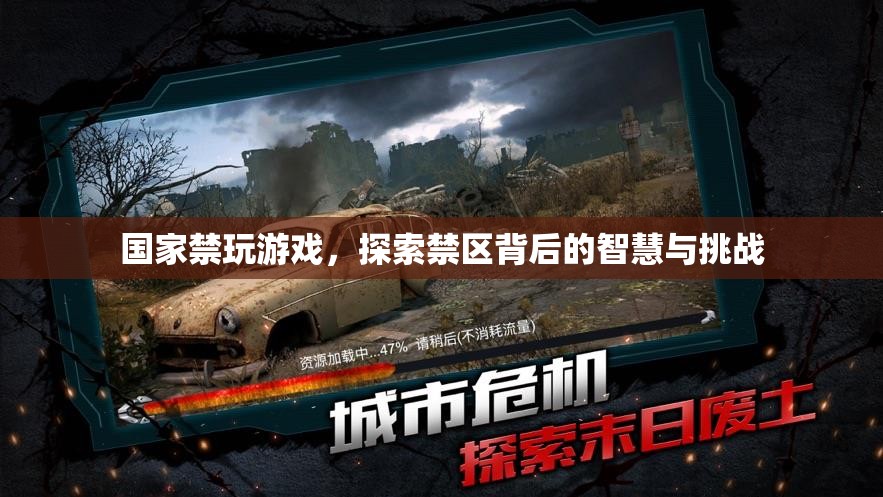 禁玩游戲背后的智慧與挑戰(zhàn)，探索國家政策下的青少年成長新路徑