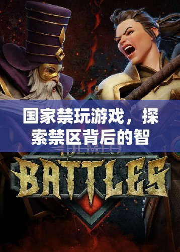 禁玩游戲背后的智慧與挑戰(zhàn)，探索國家政策下的青少年成長新路徑