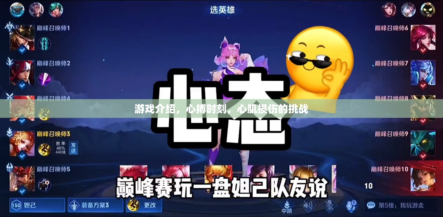 心搏時刻，挑戰(zhàn)心肌損傷的極限游戲體驗