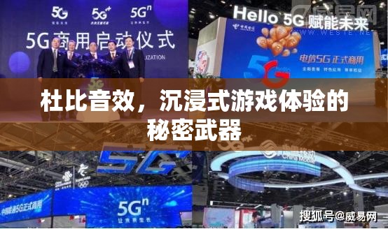 杜比音效，解鎖沉浸式游戲體驗的秘密武器
