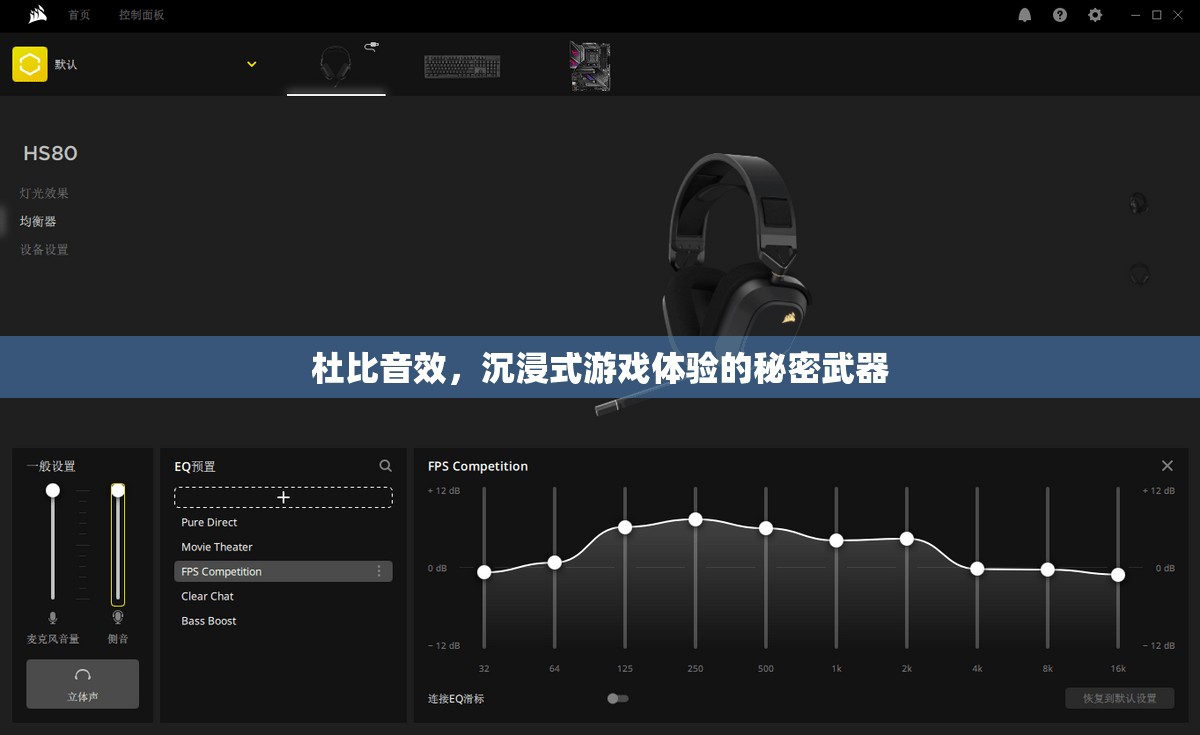 杜比音效，解鎖沉浸式游戲體驗的秘密武器