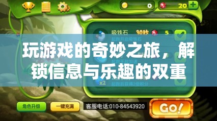 解鎖信息與樂趣的雙重盛宴，一場奇妙的游戲之旅