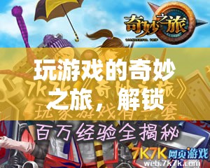 解鎖信息與樂趣的雙重盛宴，一場奇妙的游戲之旅