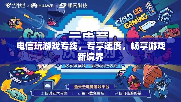 電信游戲?qū)＞€，專享速度，解鎖游戲新境界