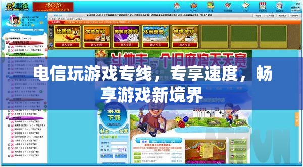 電信游戲?qū)＞€，專享速度，解鎖游戲新境界