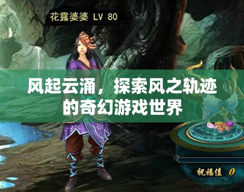 風之軌跡，奇幻世界的探索之旅
