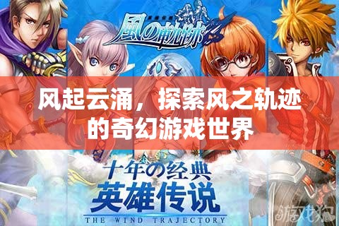 風之軌跡，奇幻世界的探索之旅