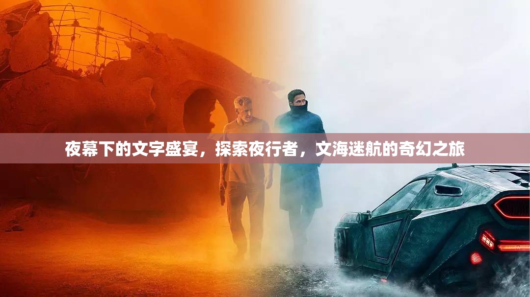 夜幕下的文字盛宴，探索夜行者的奇幻文海之旅