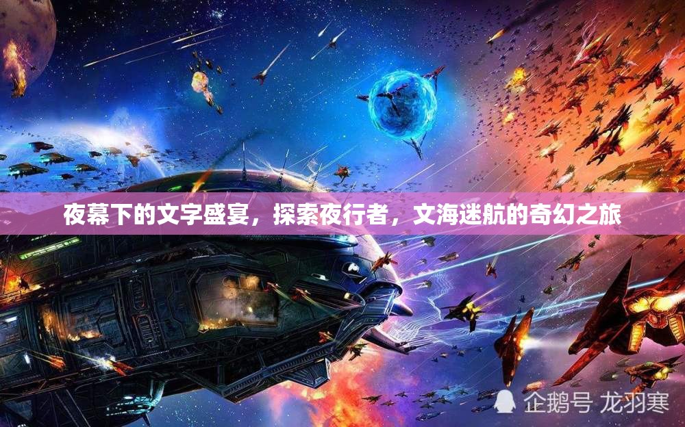 夜幕下的文字盛宴，探索夜行者的奇幻文海之旅