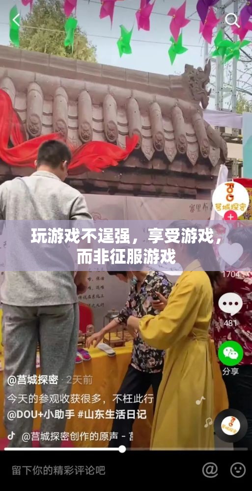 享受游戲，而非征服，理性玩家的游戲哲學