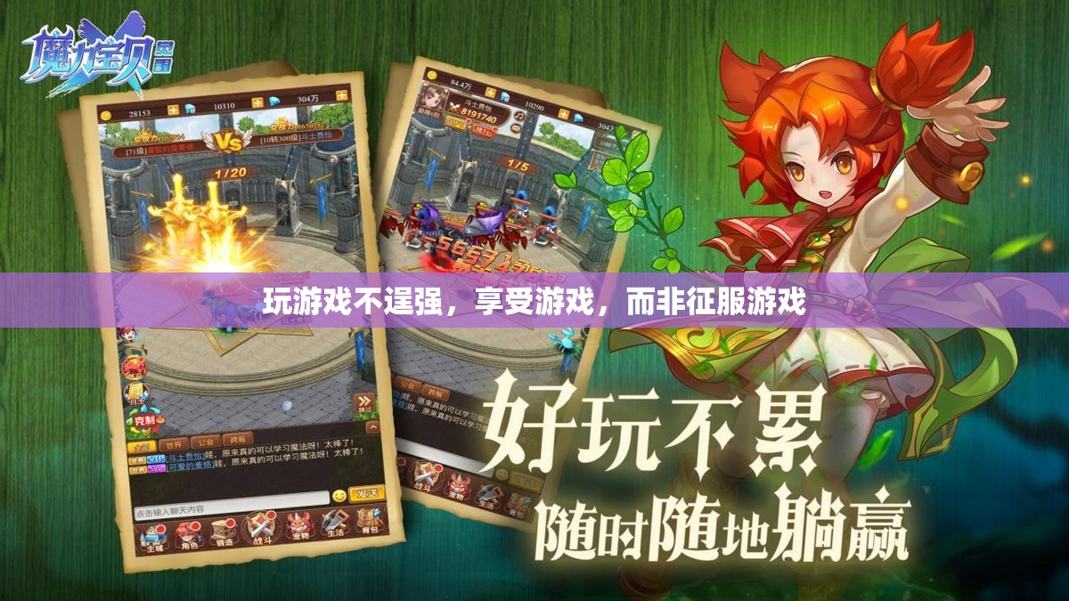 享受游戲，而非征服，理性玩家的游戲哲學