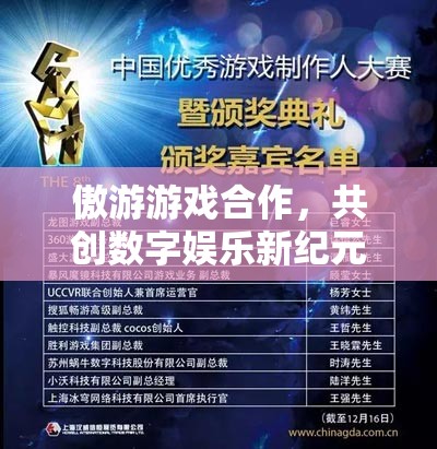 傲游游戲攜手共創(chuàng)，開啟數(shù)字娛樂新紀(jì)元