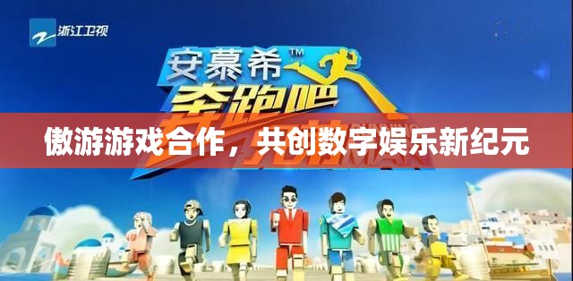 傲游游戲攜手共創(chuàng)，開啟數(shù)字娛樂新紀(jì)元