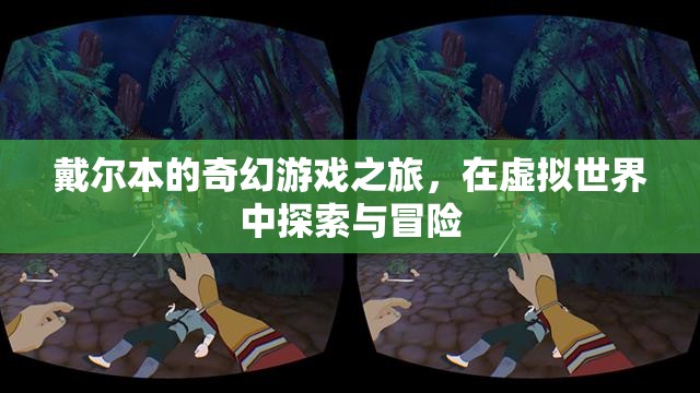 戴爾本的奇幻游戲之旅，虛擬世界的探索與冒險(xiǎn)