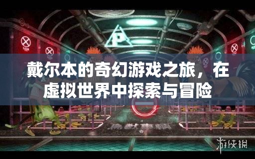 戴爾本的奇幻游戲之旅，虛擬世界的探索與冒險(xiǎn)