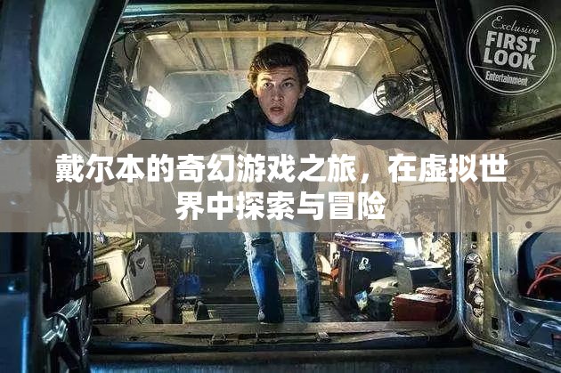 戴爾本的奇幻游戲之旅，虛擬世界的探索與冒險(xiǎn)
