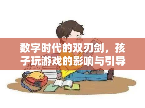 數(shù)字時代的雙刃劍，孩子玩游戲的影響與引導(dǎo)策略