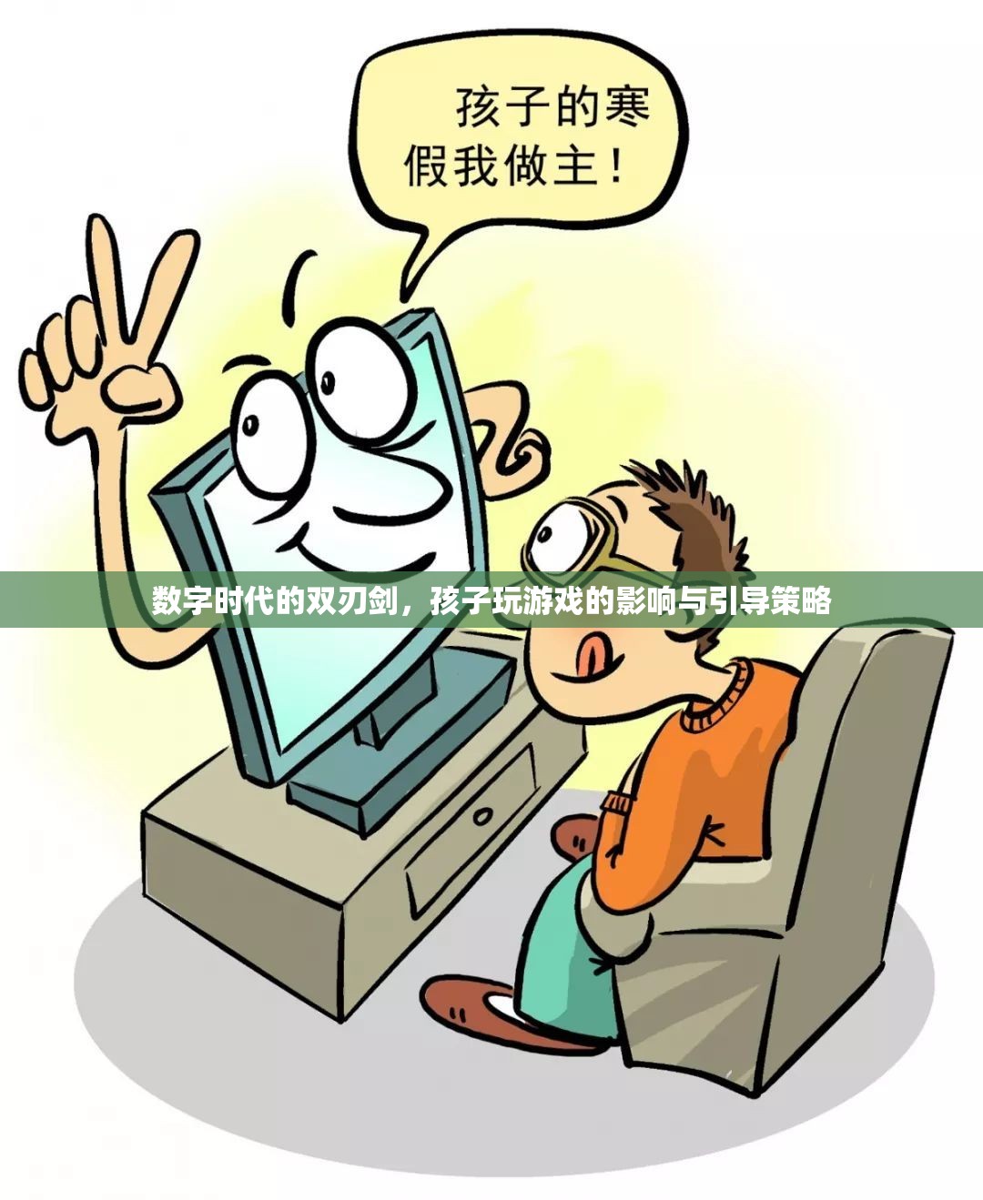 數(shù)字時代的雙刃劍，孩子玩游戲的影響與引導(dǎo)策略
