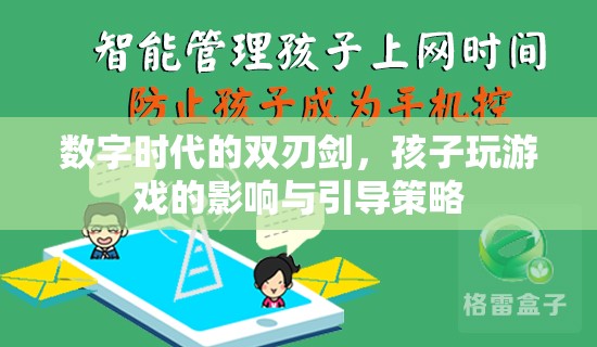 數(shù)字時代的雙刃劍，孩子玩游戲的影響與引導(dǎo)策略