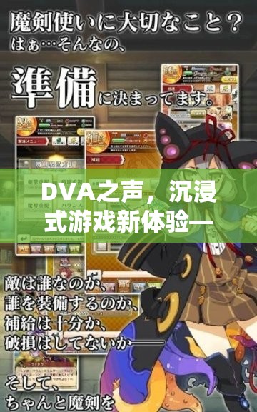 DVA之聲，解鎖沉浸式游戲新體驗(yàn)，探索DVA配音的奇妙世界