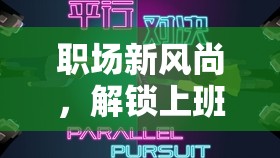 解鎖創(chuàng)意工作模式，職場新風尚中的游戲化辦公