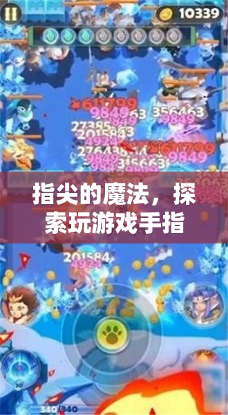 指尖的魔法，解鎖游戲手指的無限樂趣