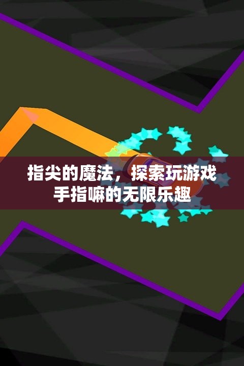 指尖的魔法，解鎖游戲手指的無限樂趣