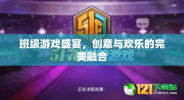班級(jí)游戲盛宴，創(chuàng)意與歡樂的完美碰撞