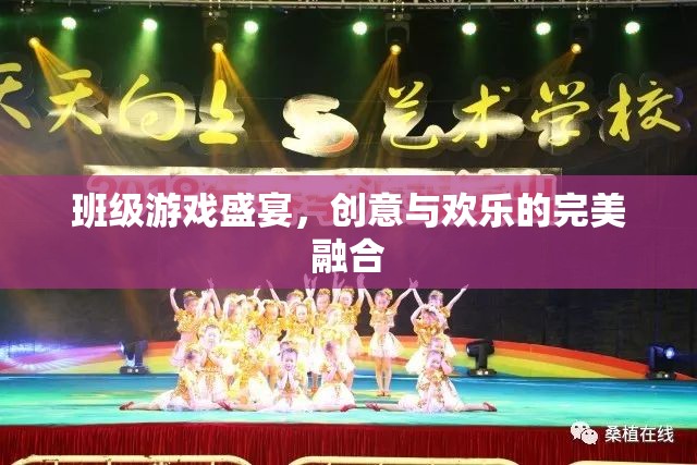 班級(jí)游戲盛宴，創(chuàng)意與歡樂的完美碰撞