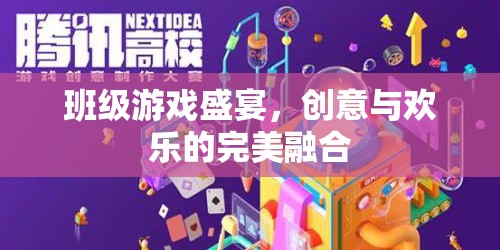 班級(jí)游戲盛宴，創(chuàng)意與歡樂的完美碰撞