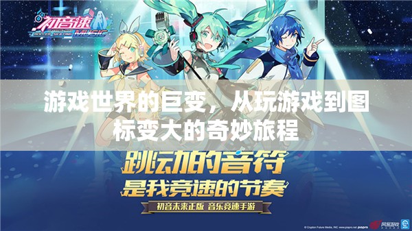 從游戲世界到圖標(biāo)巨變，一場奇妙旅程的啟航