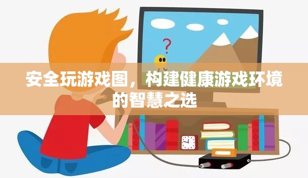 智慧之選，構(gòu)建健康游戲環(huán)境的游戲圖安全策略