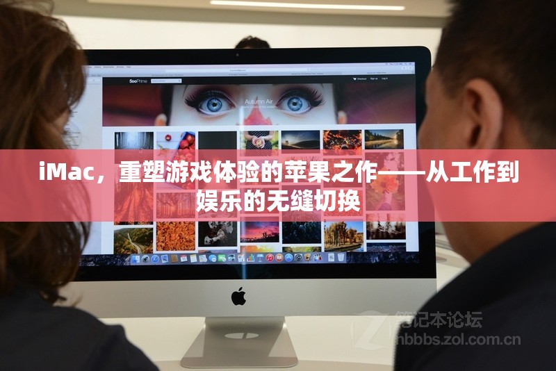 重塑游戲體驗，iMac的跨界之作——工作與娛樂的無縫融合