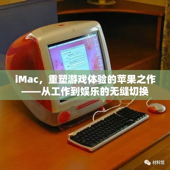 重塑游戲體驗，iMac的跨界之作——工作與娛樂的無縫融合
