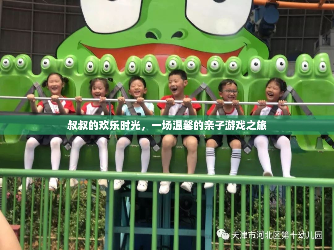 叔叔的溫馨親子游戲時(shí)光，歡樂(lè)與愛(ài)的旅程