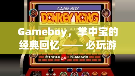 掌中寶的經典回憶，Gameboy必玩游戲深度解析
