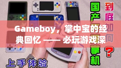 掌中寶的經典回憶，Gameboy必玩游戲深度解析
