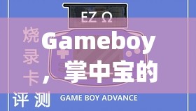 掌中寶的經典回憶，Gameboy必玩游戲深度解析