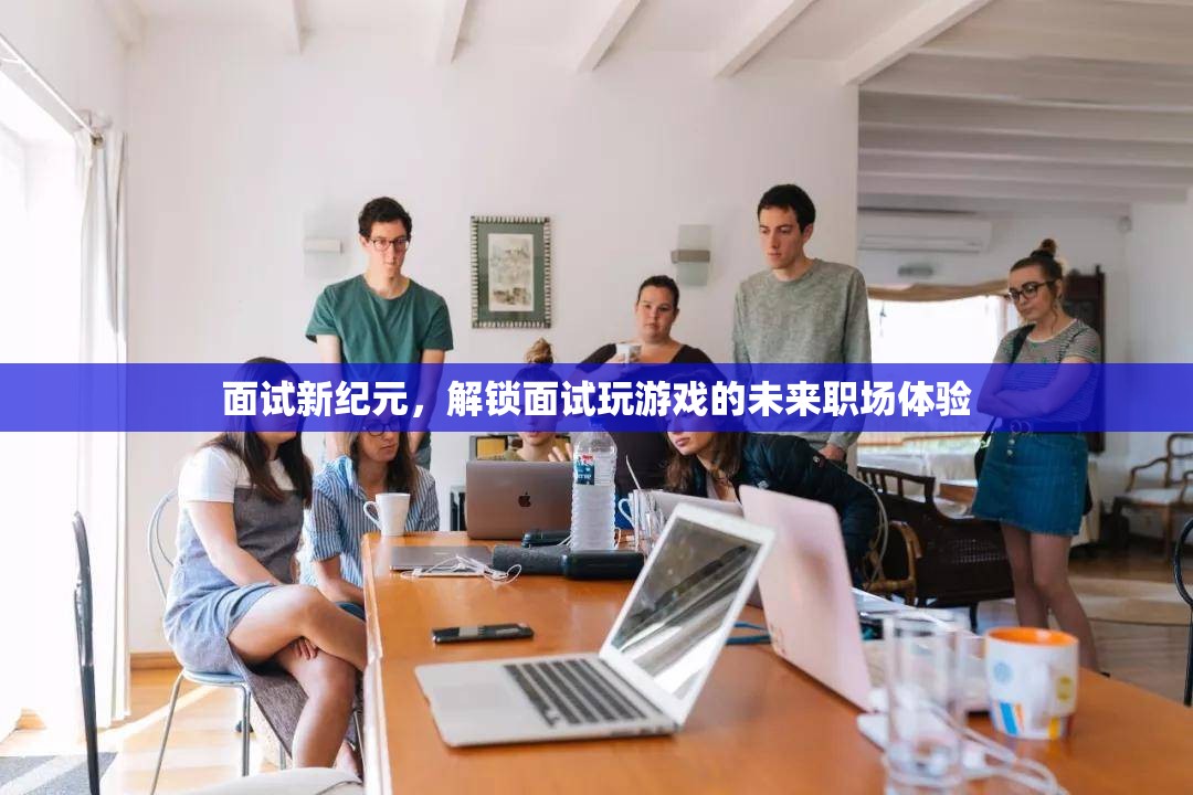 未來職場新紀(jì)元，解鎖面試中的游戲化體驗