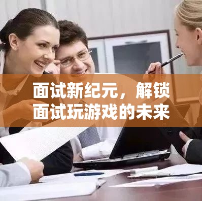 未來職場新紀(jì)元，解鎖面試中的游戲化體驗