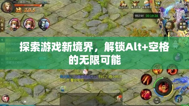 解鎖Alt+空格，探索游戲新境界的無(wú)限可能