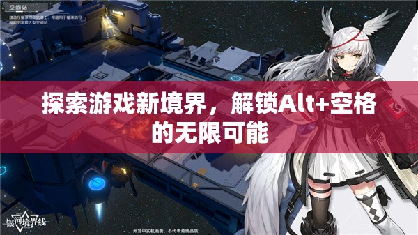 解鎖Alt+空格，探索游戲新境界的無(wú)限可能