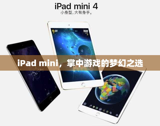 iPad mini，掌中游戲的夢幻之選