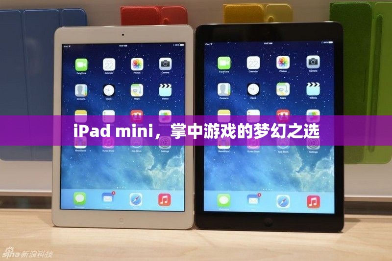 iPad mini，掌中游戲的夢幻之選