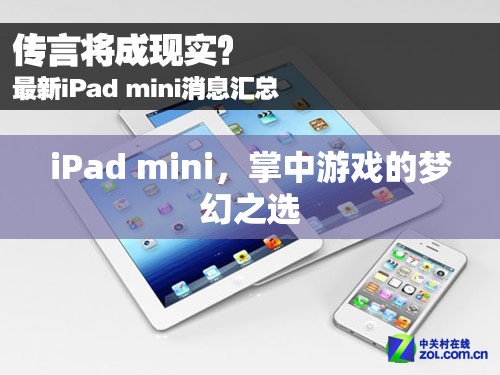 iPad mini，掌中游戲的夢幻之選