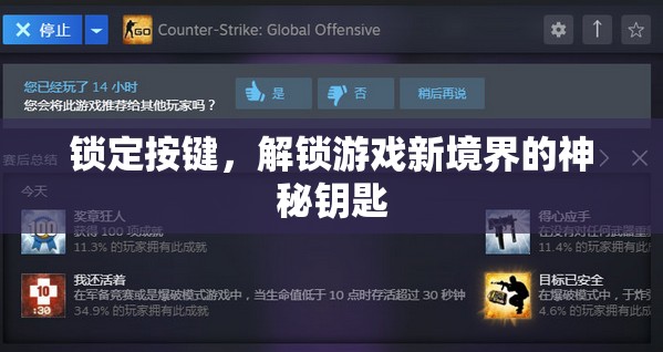 解鎖游戲新境界，神秘鑰匙——鎖定按鍵的奧秘